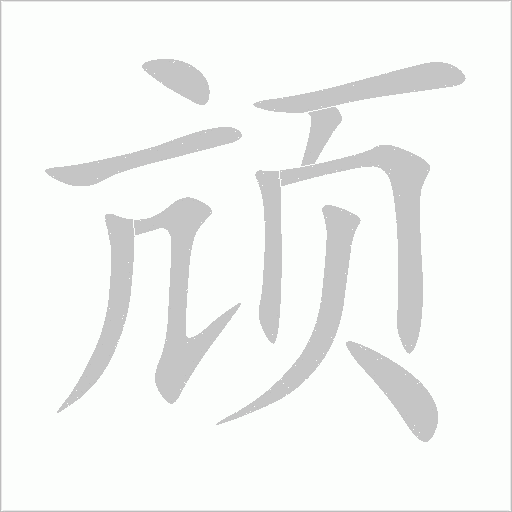 颃字动态笔顺演示