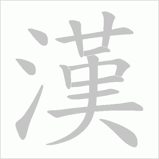 漢字动态笔顺演示