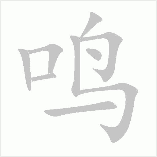 鸣字动态笔顺演示