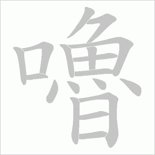 嚕字动态笔顺演示