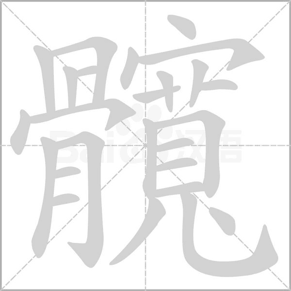 髖字动态笔顺演示