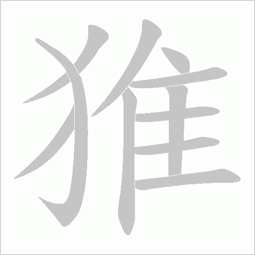 猚字动态笔顺演示