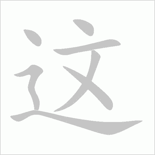 这字动态笔顺演示