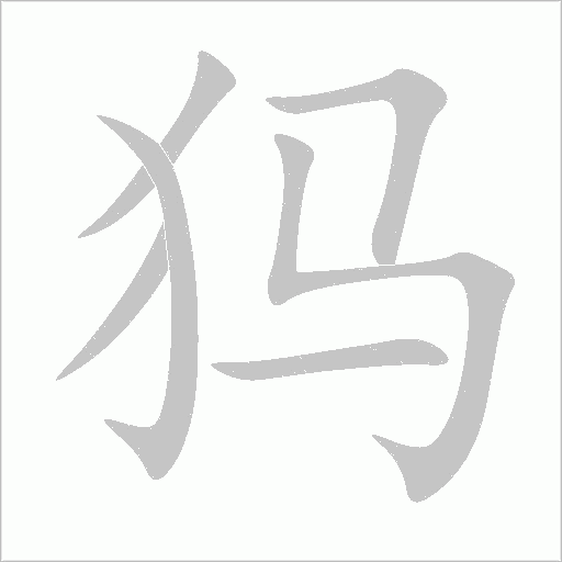 犸字动态笔顺演示
