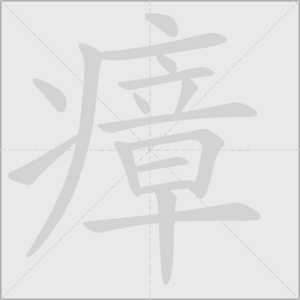 瘴字动态笔顺演示