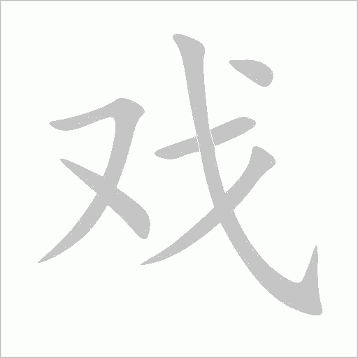 戏字动态笔顺演示