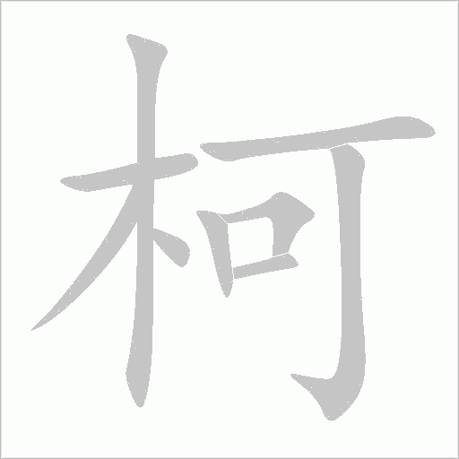 柯字动态笔顺演示