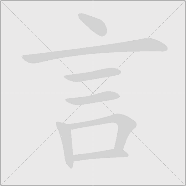 言字动态笔顺演示