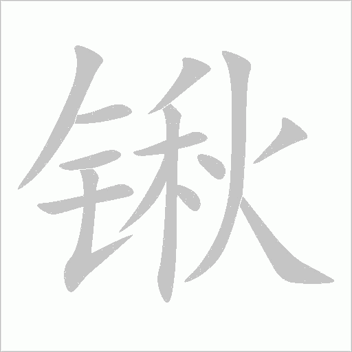 锹字动态笔顺演示