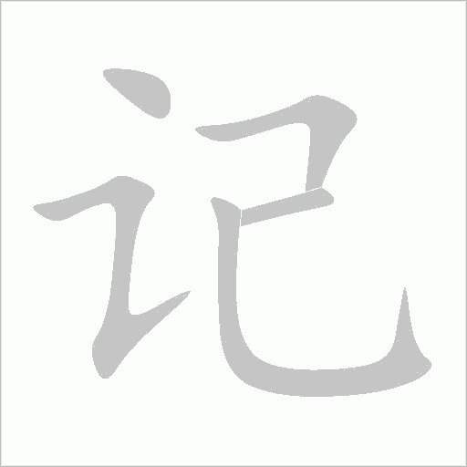 记字动态笔顺演示