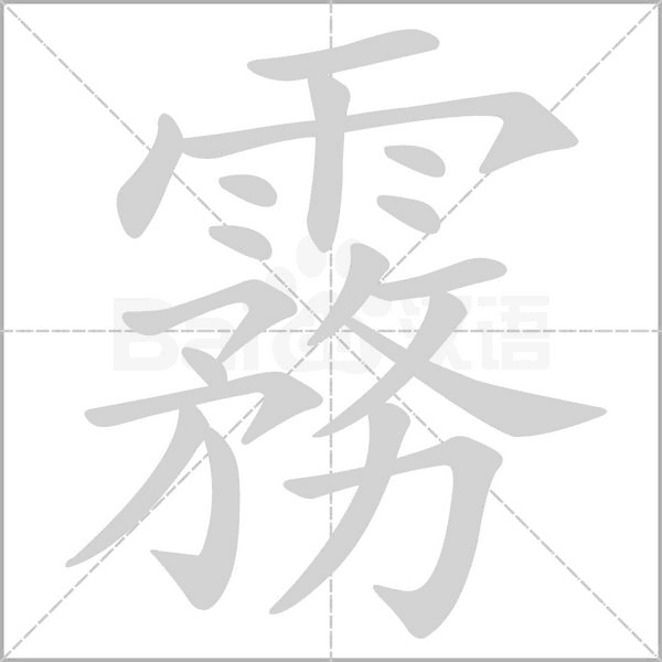 霧字动态笔顺演示