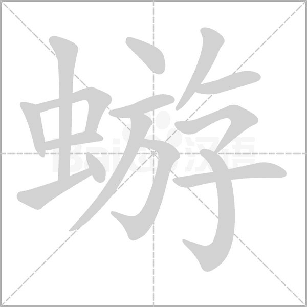 蝣字动态笔顺演示