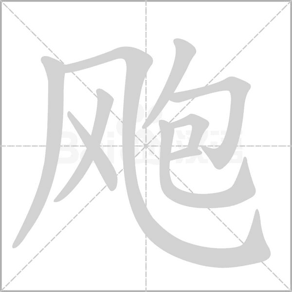 飑字动态笔顺演示