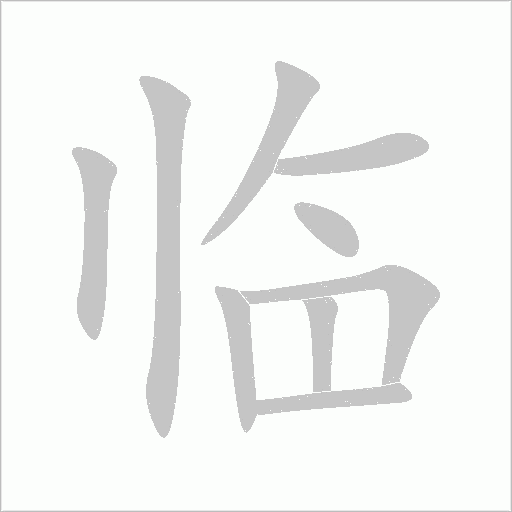 临字动态笔顺演示