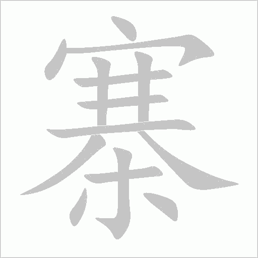 吒字动态笔顺演示