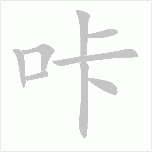 咔字动态笔顺演示