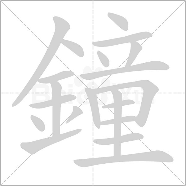 鐘字动态笔顺演示