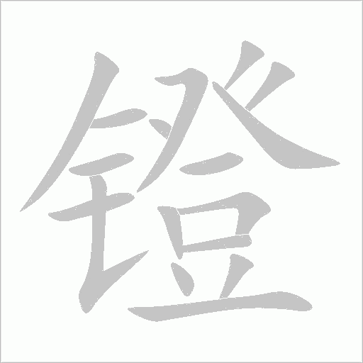 镫字动态笔顺演示