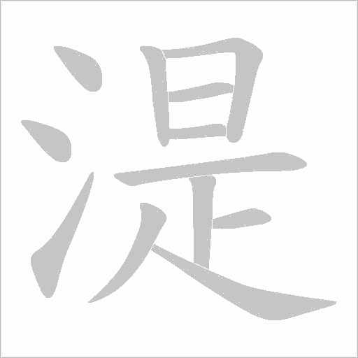 湜字动态笔顺演示