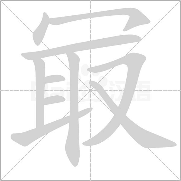 冣字动态笔顺演示