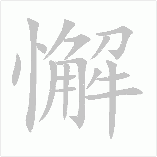 懈字动态笔顺演示