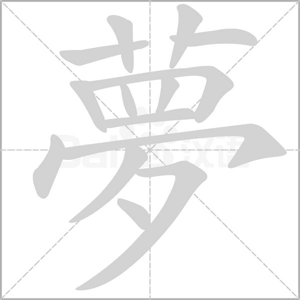 夢字动态笔顺演示
