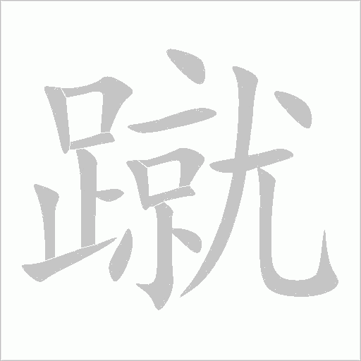 蹴字动态笔顺演示