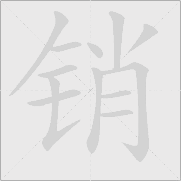 销字动态笔顺演示