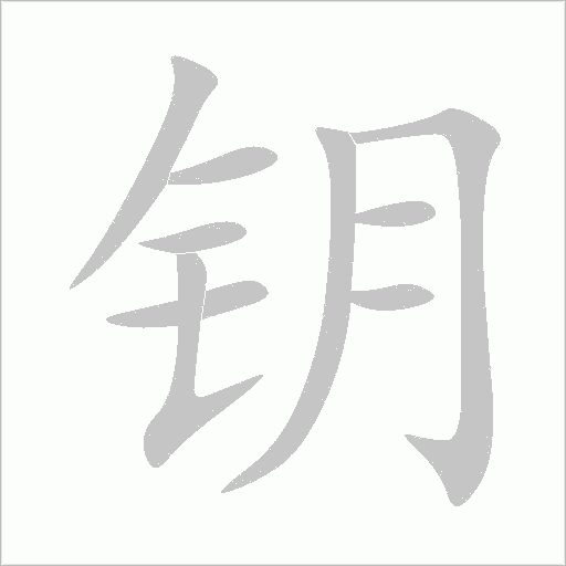 钥字动态笔顺演示