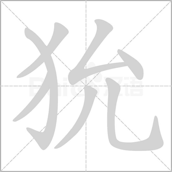 狁字动态笔顺演示