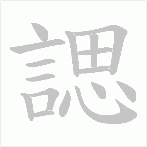 諰字动态笔顺演示