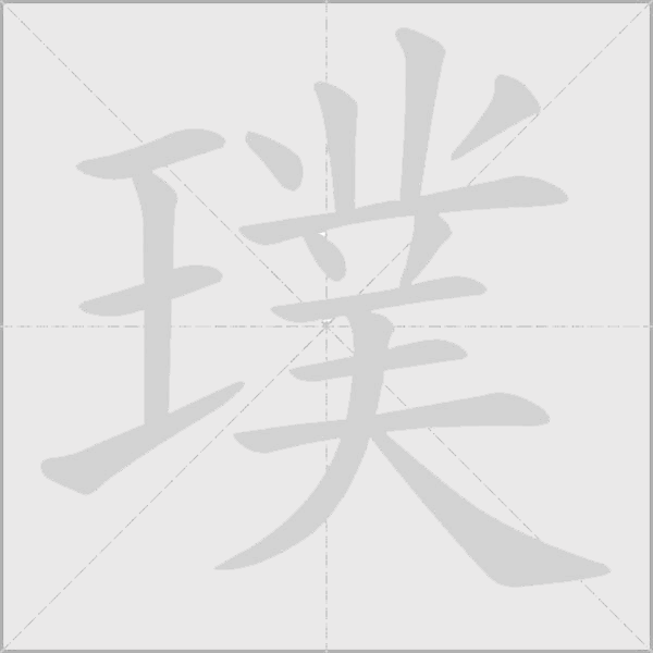 璞字动态笔顺演示