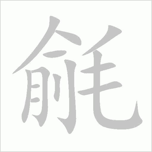 毹字动态笔顺演示