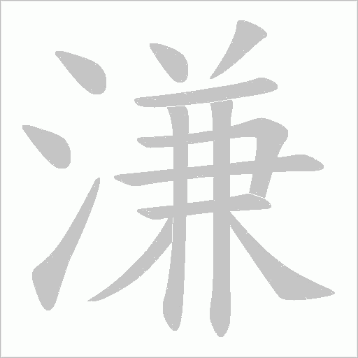 溓字动态笔顺演示