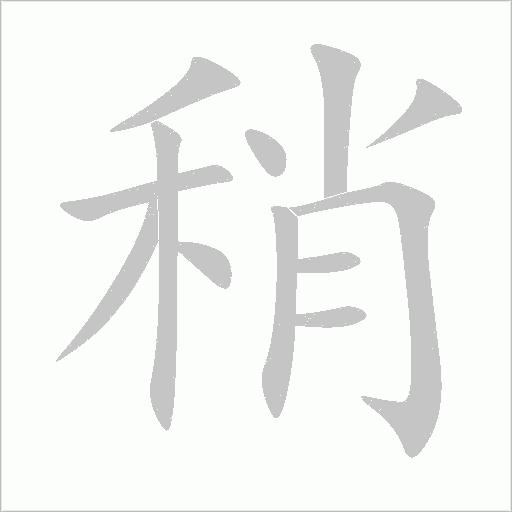 稍字动态笔顺演示