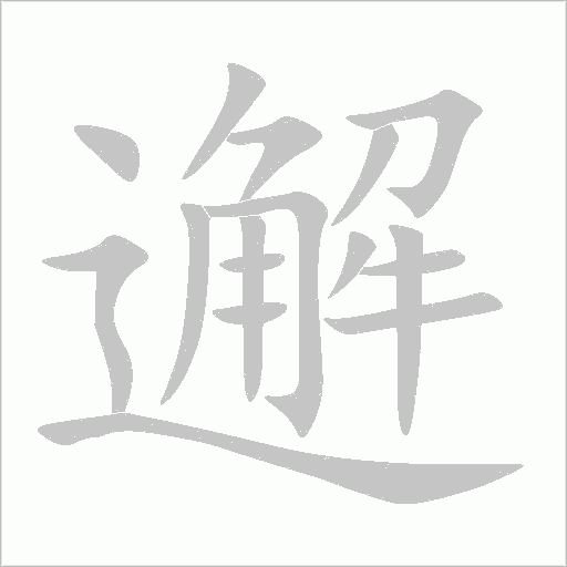 邂字动态笔顺演示