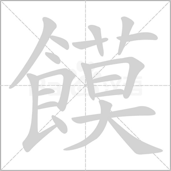 饃字动态笔顺演示