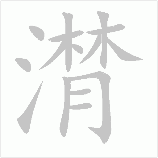 潸字动态笔顺演示