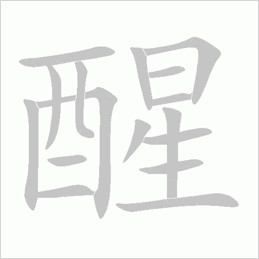 醒字动态笔顺演示