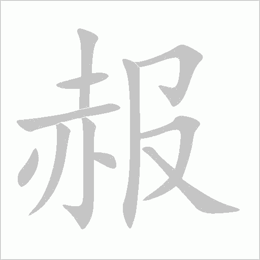 赧字动态笔顺演示