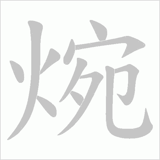 焥字动态笔顺演示