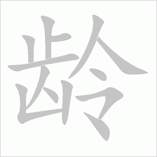 龄字动态笔顺演示