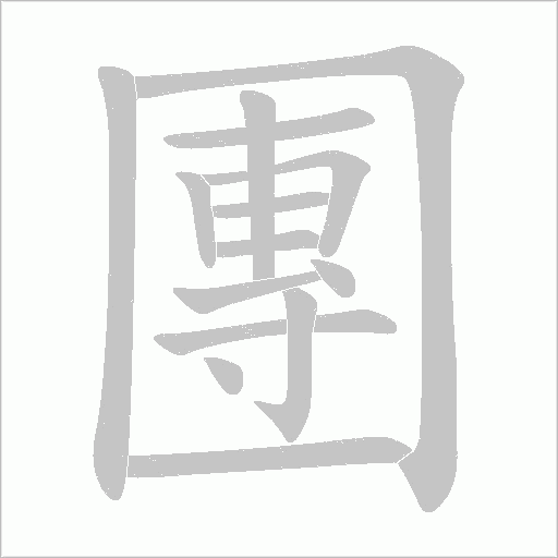 團字动态笔顺演示
