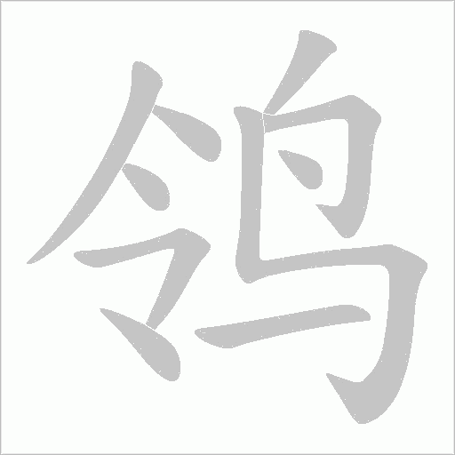 鸰字动态笔顺演示