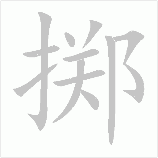 掷字动态笔顺演示