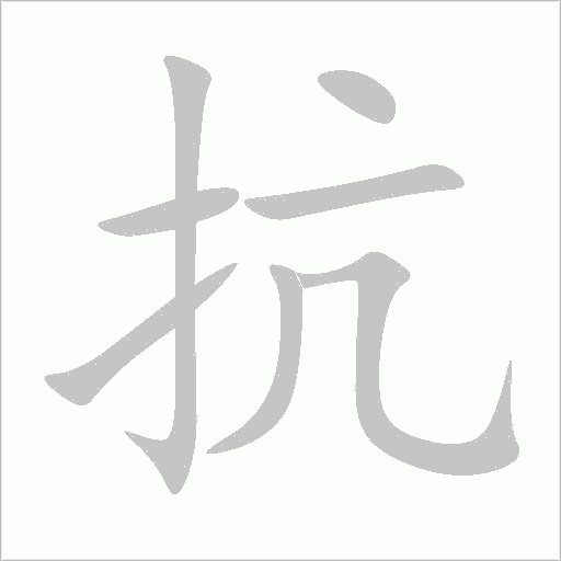 抗字动态笔顺演示