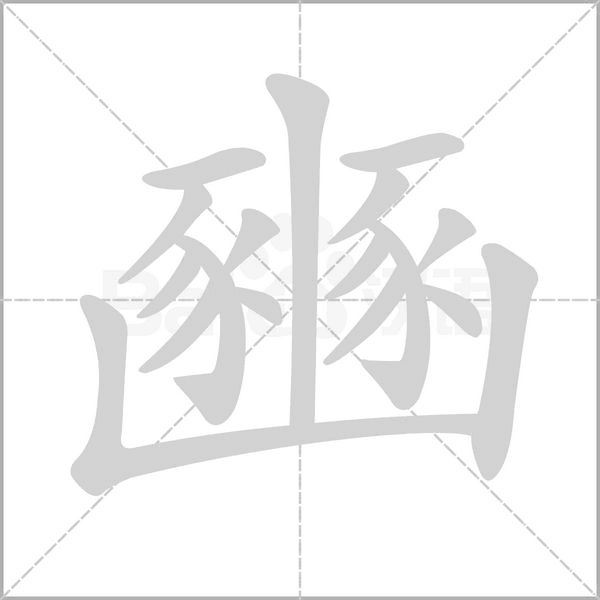 豳字动态笔顺演示
