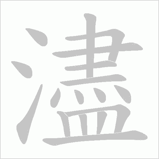 濜字动态笔顺演示