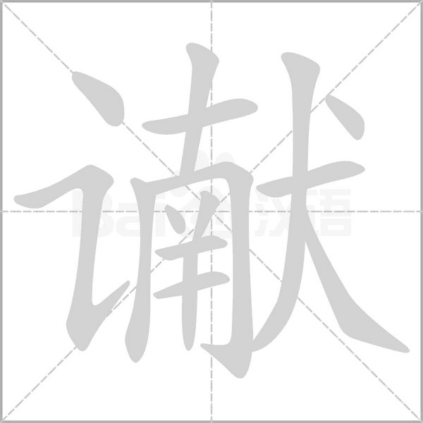 谳字动态笔顺演示