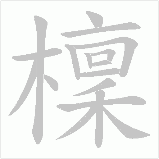檁字动态笔顺演示